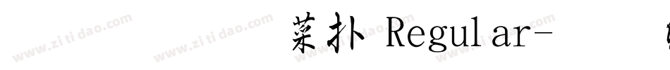 金梅毛張楷 Regular字体转换